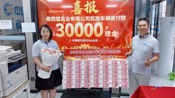 秦西盟不銹鋼管道銷冠車經理：800萬業績背后的奮斗與榮耀，喜提愛車開啟新征程